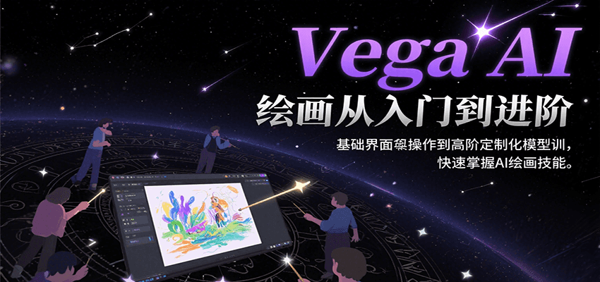 图片[1]-Vega AI绘画从入门到进阶，基础界面操作到高阶定制化模型训，快速掌握AI绘画技能-云创网