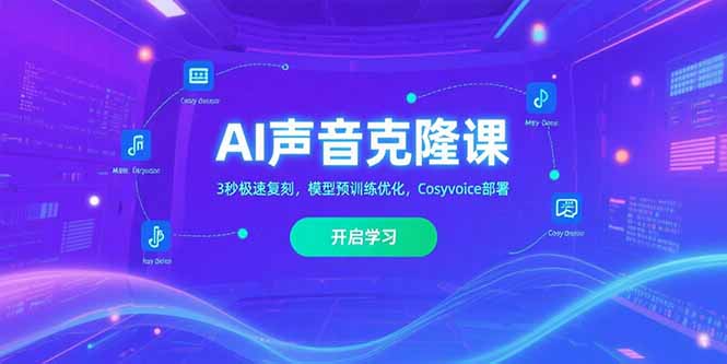 AI声音克隆课‌，3秒极速复刻，模型预训练优化，Cosyvoice部署-一个公司创业项目 - 淘金吧