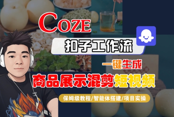 Coze扣子工作流一键生成商品展示混剪短视频,保姆级教程-智能体搭建-项目实操-一个公司创业项目 - 淘金吧