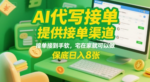 AI代写接单,提供接单渠道,接单接到手软,宅在家就可以做,保底日入8张【揭秘】-一个公司创业项目 - 淘金吧