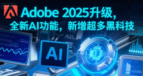 Adobe 2025升级,全新AI功能,新增超多黑科技-一个公司创业项目 - 淘金吧