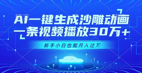 AI一键生成沙雕动画,一条视频播放30W+,零基础新手小白也能月入过1W+【揭秘】-一个公司创业项目 - 淘金吧