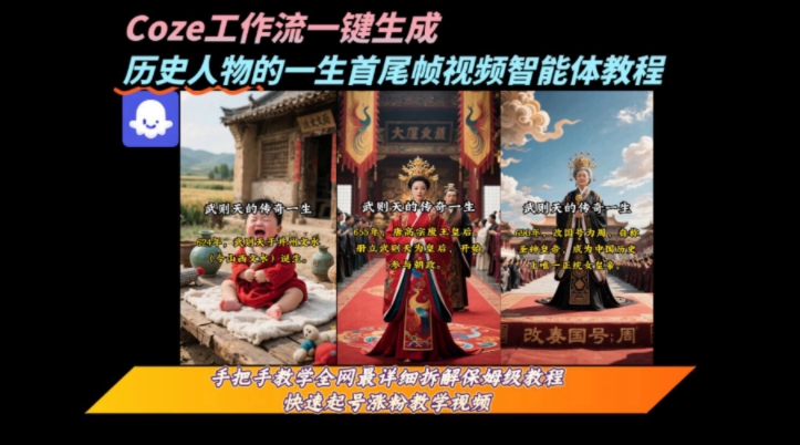 coze工作流一键生成“历史人物的一生首尾帧一镜到底的高赞高播放量视频”保姆级拆解教程-一个公司创业项目 - 淘金吧