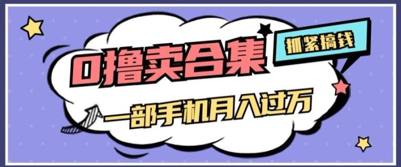 0撸项目月入过万,售卖全套ai工具合集,一单29.9元,一部手机即可【揭秘】-一个公司创业项目 - 淘金吧