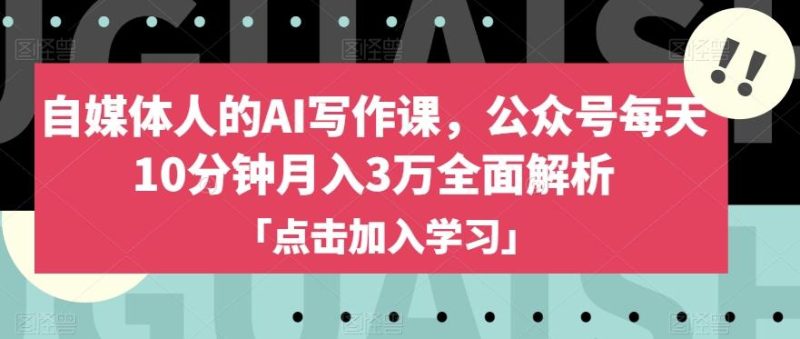 自媒体人的AI写作课,公众号每天10分钟月入3万全面解析-一个公司创业项目 - 淘金吧