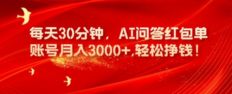 每天30分钟，AI问答红包单账号月入3000+,轻松挣钱！-一个公司创业项目 - 淘金吧