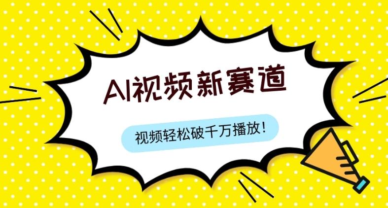最新ai视频赛道,纯搬运AI处理,可过视频号、中视频原创,单视频热度上千万-一个公司创业项目 - 淘金吧
