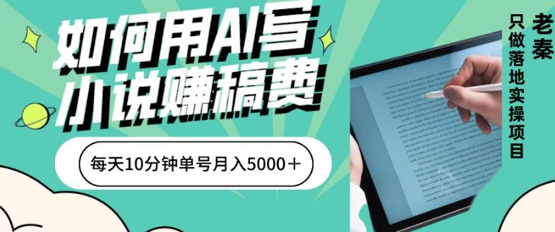 如何用AI写小说赚稿费、每天10分钟、单账号月入5000+-一个公司创业项目 - 淘金吧