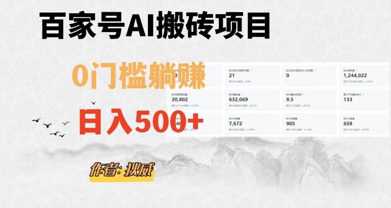百家号ai无门槛搬砖掘金项目,日入500+(附官方脚本及指令)【揭秘】-一个公司创业项目 - 淘金吧