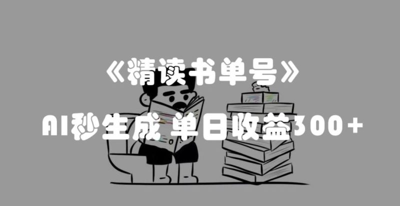 最新流量密码,精读书单号,AI秒生成,单日收益300+【揭秘】-一个公司创业项目 - 淘金吧