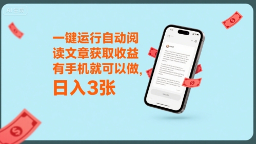 一键运行自动阅读文章获取收益,有手机就可以做,日入3张【揭秘】-一个公司创业项目 - 淘金吧