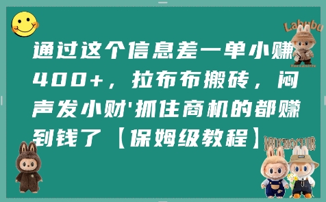 通过这个信息差一单小挣4张+,拉布布搬砖,闷声发小财抓住商机的都挣到钱了【保姆级教程】-一个公司创业项目 - 淘金吧
