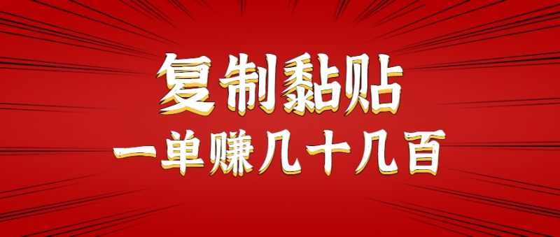 只需复制黏贴就能赚钱的项目，零成本零门槛超简单副业，一天赚几十几百。-一个公司创业项目 - 淘金吧