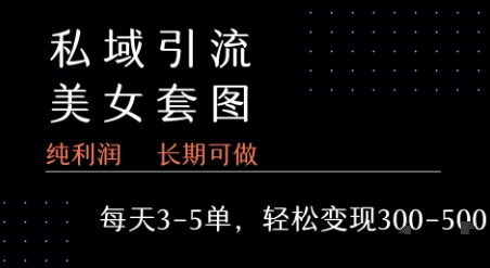 私域卖套图每天3-5单 每单利润99-2张+-一个公司创业项目 - 淘金吧