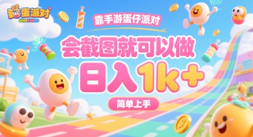 靠手游蛋仔派对,会截图就可以做,日入1k+,简单上手【揭秘】-一个公司创业项目 - 淘金吧
