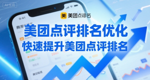 美团点评排名优化,快速提升美团点评排名