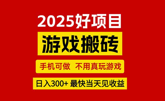 游戏搬砖,手机可做,不用真玩游戏,最快当天见收益,副业创业网创兼职-一个公司创业项目 - 淘金吧