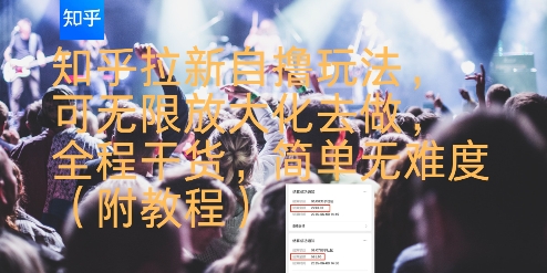 知乎拉新自撸玩法,可无限放大化去做,全程干货,简单无难度(附教程)-一个公司创业项目 - 淘金吧