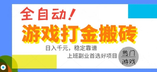 全自动游戏搬砖副业好项目,日入1k+,长期稳定,操作简单有手就行【揭秘】-一个公司创业项目 - 淘金吧