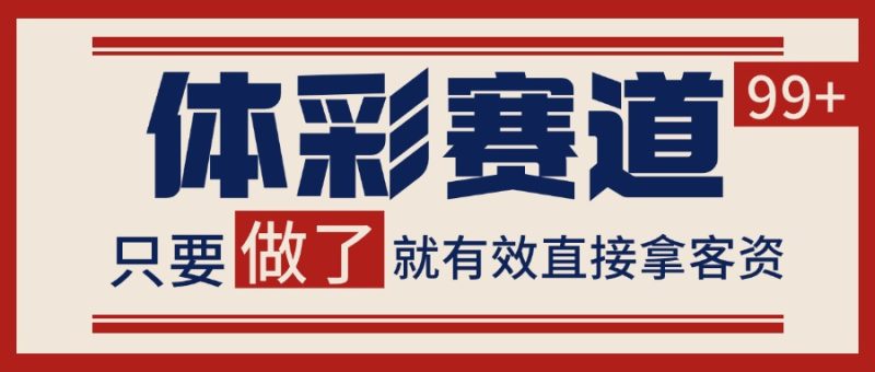 体彩赛道获客SOP 自热矩阵精准拓客 日引99+-一个公司创业项目 - 淘金吧