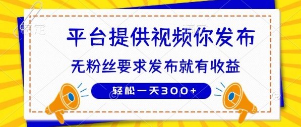 种草平台提供视频 你发布 无粉丝要求  发布就有钱 轻松一天3张+【揭秘】-一个公司创业项目 - 淘金吧