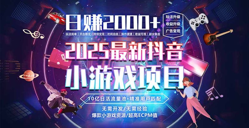 抖音小游戏，日赚2000＋2025最火赛道-一个公司创业项目 - 淘金吧