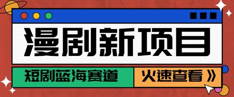 短剧新赛道—动漫短剧玩法,目前红利期月收益轻松达到6000+-一个公司创业项目 - 淘金吧