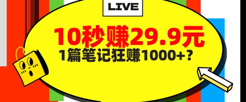她,靠1个软件,10秒赚29.9元,1篇笔记狂赚1000+?