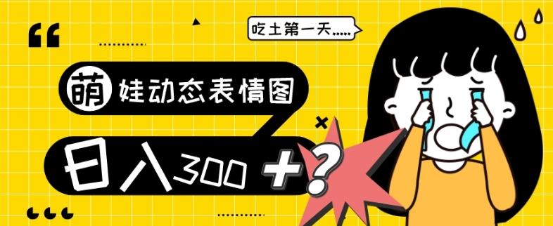 最新项目，萌娃动态表情图变现，几分钟一条原创视频，日入300+！-一个公司创业项目 - 淘金吧