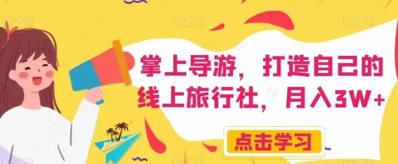 掌上导游，打造自己的线上旅行社，月入3W+【揭秘】-一个公司创业项目 - 淘金吧