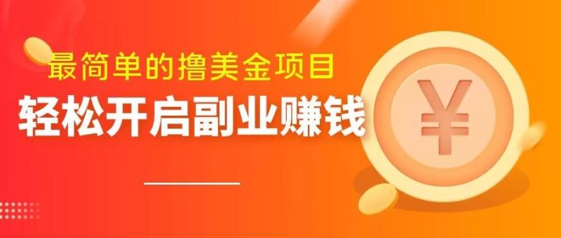 最简单无脑的撸美金项目,操作简单会打字就行,迅速上车【揭秘】-一个公司创业项目 - 淘金吧