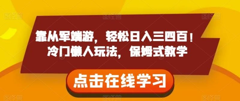 靠从军端游,轻松日入三四百!冷门懒人玩法,保姆式教学【揭秘】-一个公司创业项目 - 淘金吧