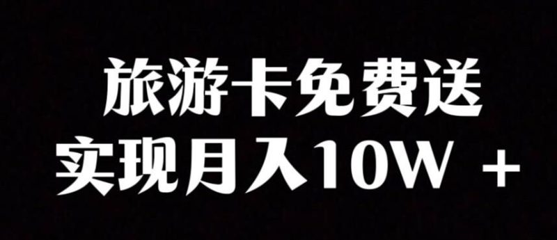 旅游卡项目，小众暴利赛道，免费送卡也能实现月入10W-一个公司创业项目 - 淘金吧