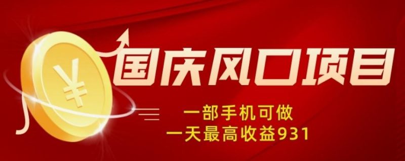 国庆风口项目,1部手机0基础可做,1天最高收益931?-一个公司创业项目 - 淘金吧