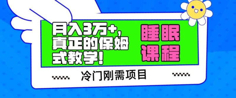 冷门刚需项目,科学睡眠课程,月入3万+,真正的保姆式教学!-一个公司创业项目 - 淘金吧