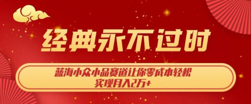 经典永不过时,蓝海小众小品赛道,让你零成本轻松实现月入2万+-一个公司创业项目 - 淘金吧