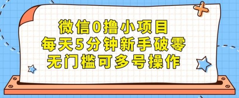 微信0撸小项目，每天5分钟新手破零，无门槛可多号操作-一个公司创业项目 - 淘金吧