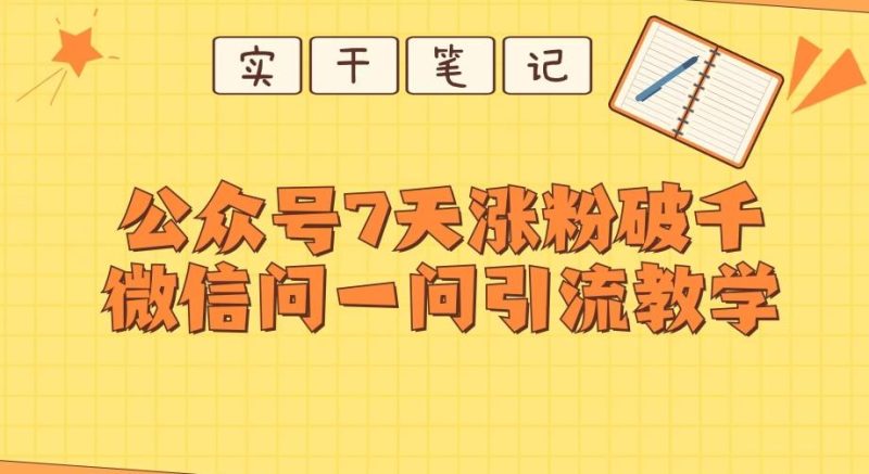 每天一小时,公众号7天涨粉破千,微信问一问实战引流教学-一个公司创业项目 - 淘金吧