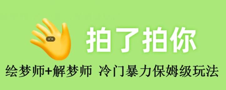 绘梦师+解梦师，冷门暴力保姆级玩法-一个公司创业项目 - 淘金吧