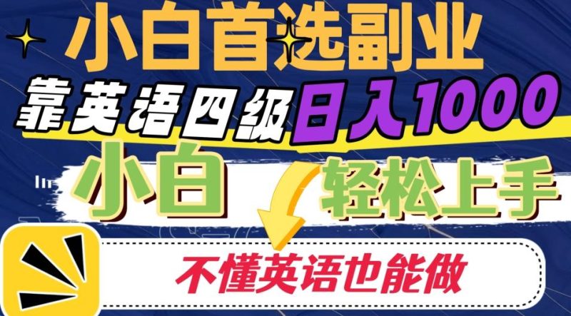 靠英语四级日入1000，不懂英语也能干，小白轻松上手！-一个公司创业项目 - 淘金吧