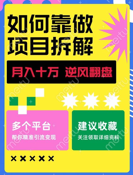 如何靠做项目拆解逆风翻盘，月入十万，在年前还清负债，赚到第一笔存款-一个公司创业项目 - 淘金吧