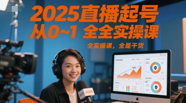 2025直播起号从0~1全实操课,全是干货-一个公司创业项目 - 淘金吧