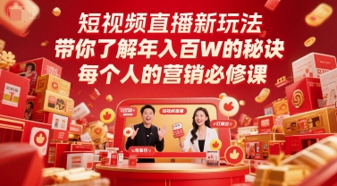 短视频直播新玩法,带你了解年入百W的秘诀,每个人的营销必修课-一个公司创业项目 - 淘金吧