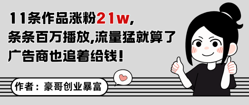 11条作品涨粉21万，不露脸不直播，条条百万播放，广告商也喜欢-一个公司创业项目 - 淘金吧