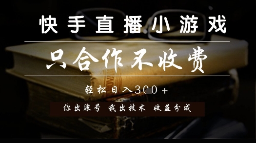 快手直播小游戏，只合作不收费，你出账号我出技术， 分润模式【揭秘】-一个公司创业项目 - 淘金吧