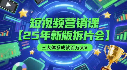 短视频营销课【25年新版拆片会】三大体系成就百万大V,包含正课、拆片会、手把手教学直播课等-一个公司创业项目 - 淘金吧