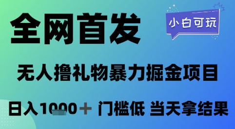 全网首发,无人直播撸礼物暴力掘金项目,小白可玩,日入1k+ 门槛低,当天拿结果【揭秘】-一个公司创业项目 - 淘金吧