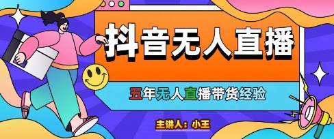 美妆店老板亲测：抖音无人直播自动成交1000单/天【揭秘】-一个公司创业项目 - 淘金吧