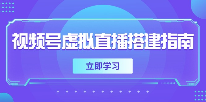 视频号虚拟直播搭建指南,准备软硬件,设置画面尺寸,添加背景前景-一个公司创业项目 - 淘金吧
