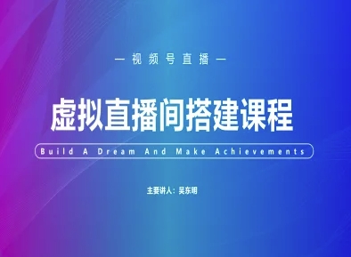 视频号虚拟直播间搭建-视频号教程-一个公司创业项目 - 淘金吧